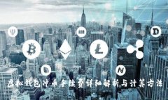 虚拟钱包冲币手续费详细解析与计算方法