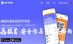 比特币钱包推荐：安全性与用户友好的最佳选择