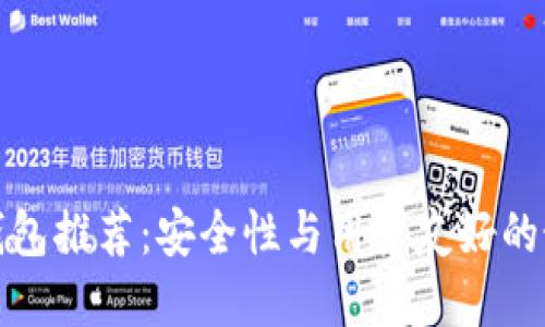 比特币钱包推荐：安全性与用户友好的最佳选择