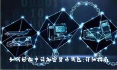 如何轻松申请加密货币钱包：详细指南