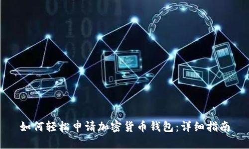 如何轻松申请加密货币钱包：详细指南