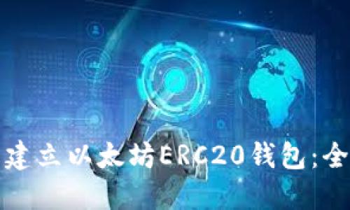如何轻松建立以太坊ERC20钱包：全方位指南