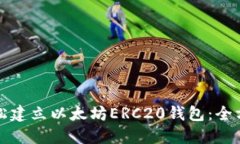 如何轻松建立以太坊ERC20钱包：全方位指南
