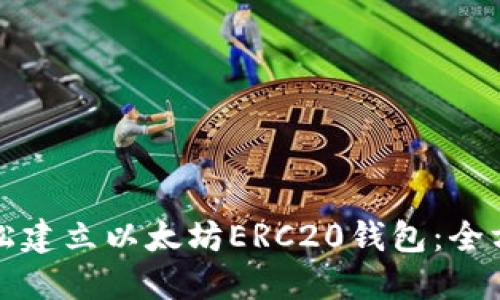 如何轻松建立以太坊ERC20钱包：全方位指南