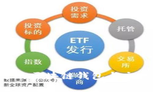 如何选择合适的区块链钱包与交易所：全面指南