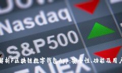 全面解析F区块链数字钱包App：安全性、功能及用