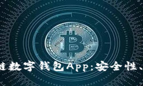 全面解析F区块链数字钱包App：安全性、功能及用户体验