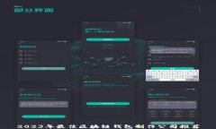 2023年最佳区块链钱包制作公司推荐
