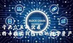 思考一个易于大众且的优质深入了解比特币接收