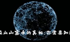 以太坊吸血山寨币的真相：你需要知道的一切