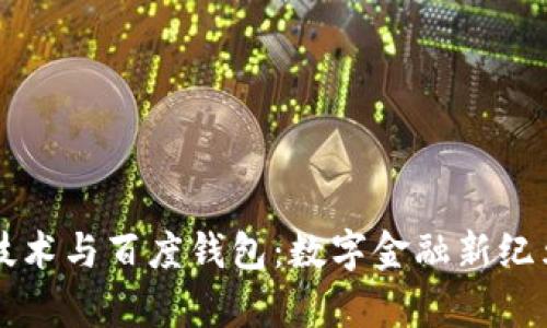 区块链技术与百度钱包：数字金融新纪元的开启