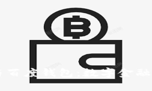 区块链技术与百度钱包：数字金融新纪元的开启