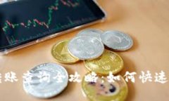 以太坊钱包转账查询全攻略：如何快速查看交易