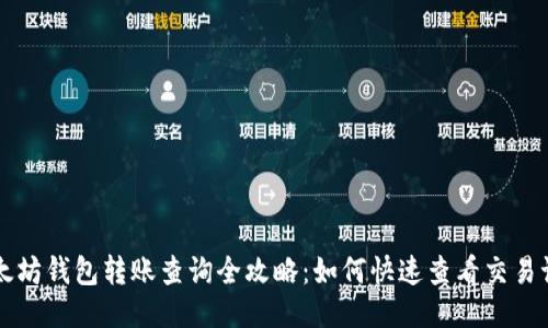 以太坊钱包转账查询全攻略：如何快速查看交易记录