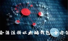 如何合法注册以太坊钱包：全方位指南