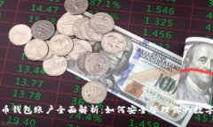 比特币钱包账户全面解析：如何安全管理你的数