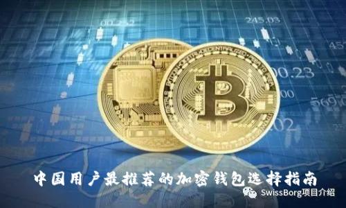 中国用户最推荐的加密钱包选择指南