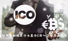 区块链钱包翻墙是什么意思？深入了解其原理与