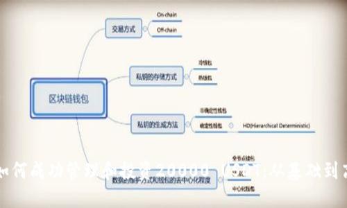 ### 如何成功管理和投资20000 USDT：从基础到高级策略