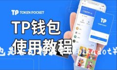 以太坊钱包是否支持波卡（Polkadot）？全面解析
