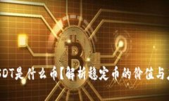  USDT是什么币？解析稳定币的价值与应用