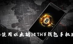 如何下载和使用以太坊（ETH）钱包手机版：完整