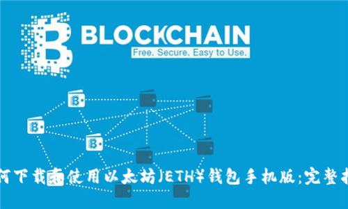 如何下载和使用以太坊（ETH）钱包手机版：完整指南