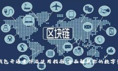 区块链钱包开通条件及使用指南：全面解析你的