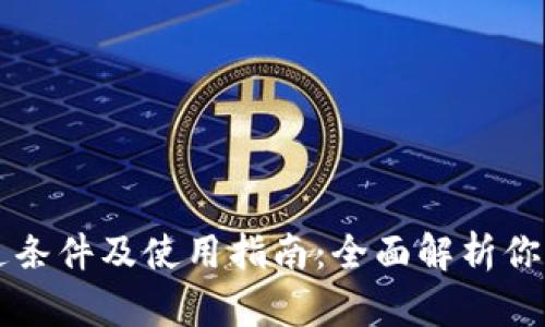 区块链钱包开通条件及使用指南：全面解析你的数字资产管理