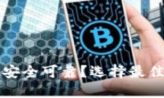 比特币用什么钱包安全可靠？选择最佳比特币钱