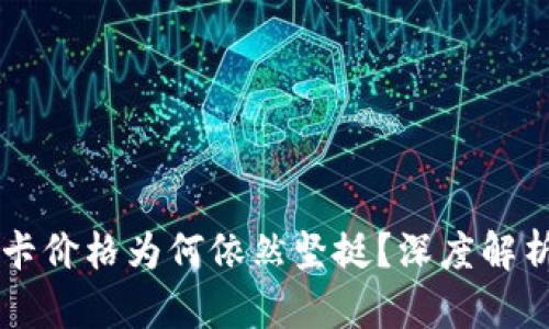 以太坊显卡价格为何依然坚挺？深度解析背后原因