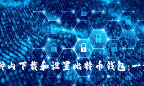 如何在10分钟内下载和设置比特币钱包：一步一步的指南