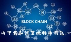 如何在10分钟内下载和设置比特币钱包：一步一步