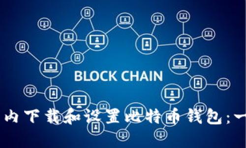 如何在10分钟内下载和设置比特币钱包：一步一步的指南
