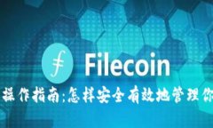 以太坊钱包操作指南：怎样安全有效地管理你的