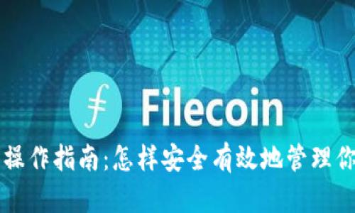 以太坊钱包操作指南：怎样安全有效地管理你的数字资产