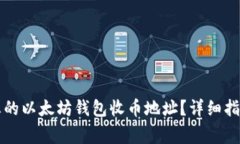 ### 如何找到您的以太坊钱包收币地址？详细指南