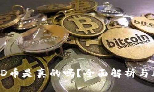 以太坊TD币是真的吗？全面解析与风险评估