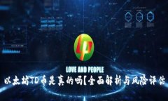 以太坊TD币是真的吗？全面解析与风险评估