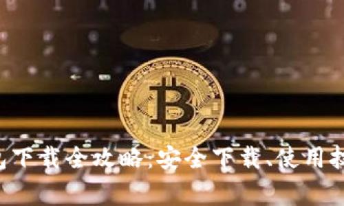 TRX波场币钱包下载全攻略：安全下载、使用技巧及注意事项