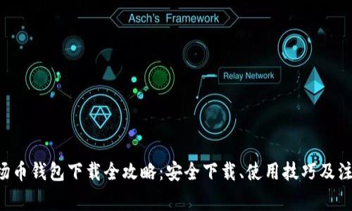 TRX波场币钱包下载全攻略：安全下载、使用技巧及注意事项