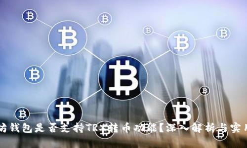 以太坊钱包是否支持TRX转币功能？深入解析与实用指南