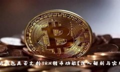 以太坊钱包是否支持TRX转币功能？深入解析与实