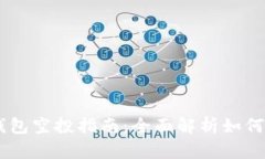 Token Pocket钱包空投指南：全面解析如何参与和获