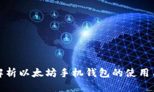全面解析以太坊手机钱包的使用与选择