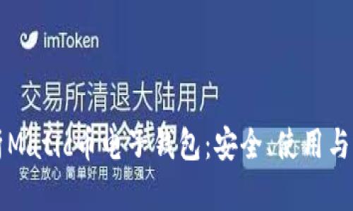 全面解析Matic币电子钱包：安全、使用与选择指南