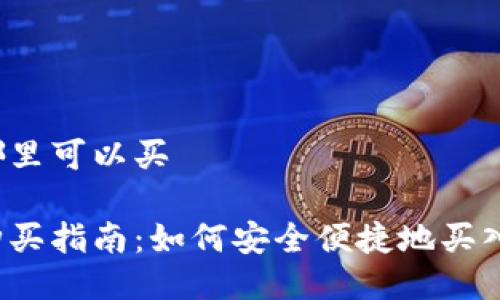 狗狗币哪里可以买

狗狗币购买指南：如何安全便捷地买入狗狗币？