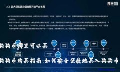 狗狗币哪里可以买狗狗币购买指南：如何安全便