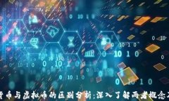 数字货币与虚拟币的区别分析：深入了解两者概