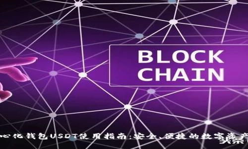 去中心化钱包USDT使用指南：安全、便捷的数字资产管理